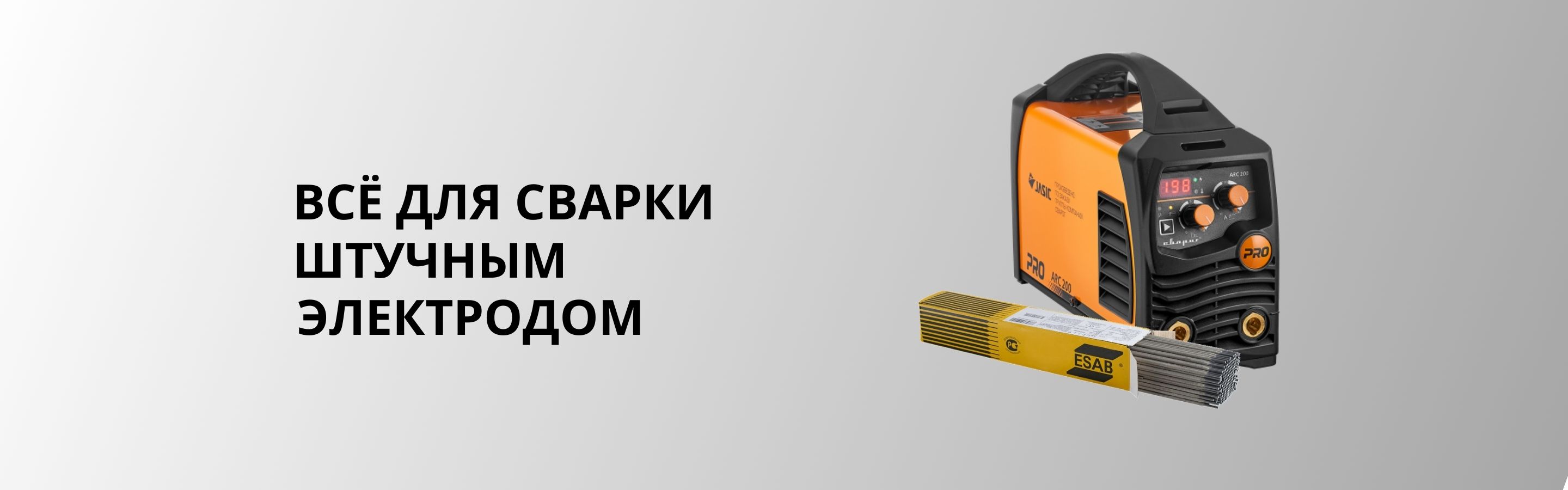 Всё для сварки штучным электродом
