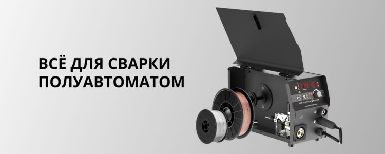 Всё для сварки полуавтоматом
