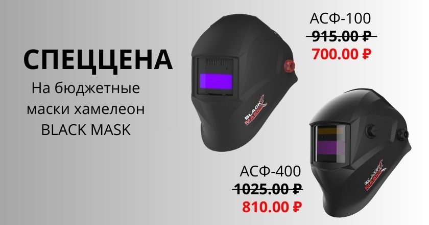 Спеццена на бюджетные маски хамелеон