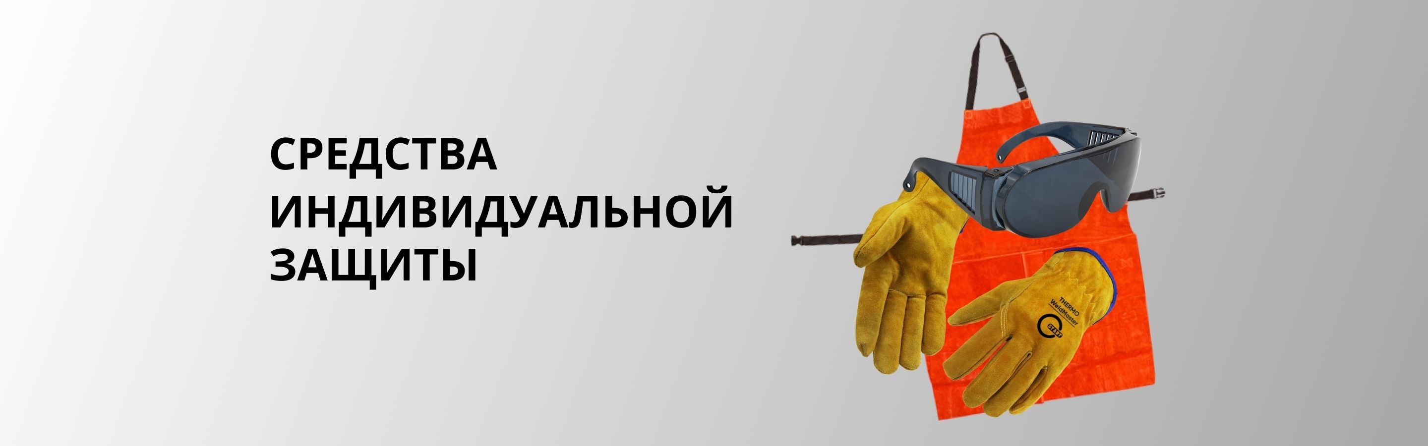 Средства индивидупльной защиты