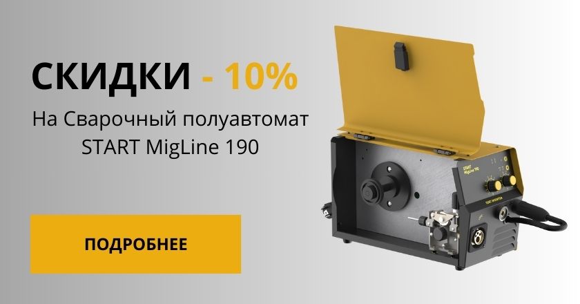 Скидка на полуавтомат START MigLine 190 