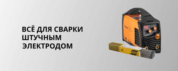 Всё для сварки штучным электродом