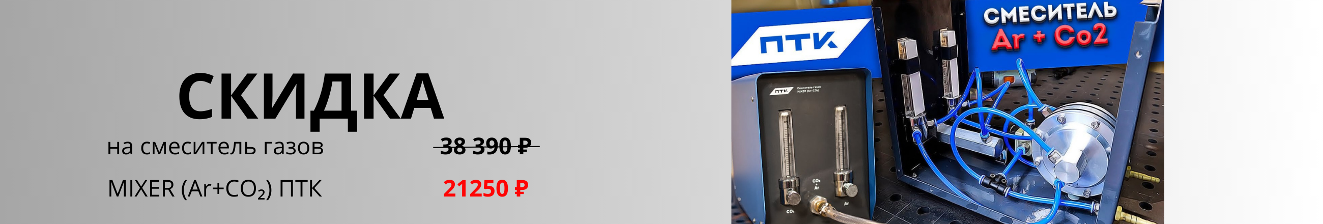 Скидка   на смеситель газов MIXER (Ar+CO₂)