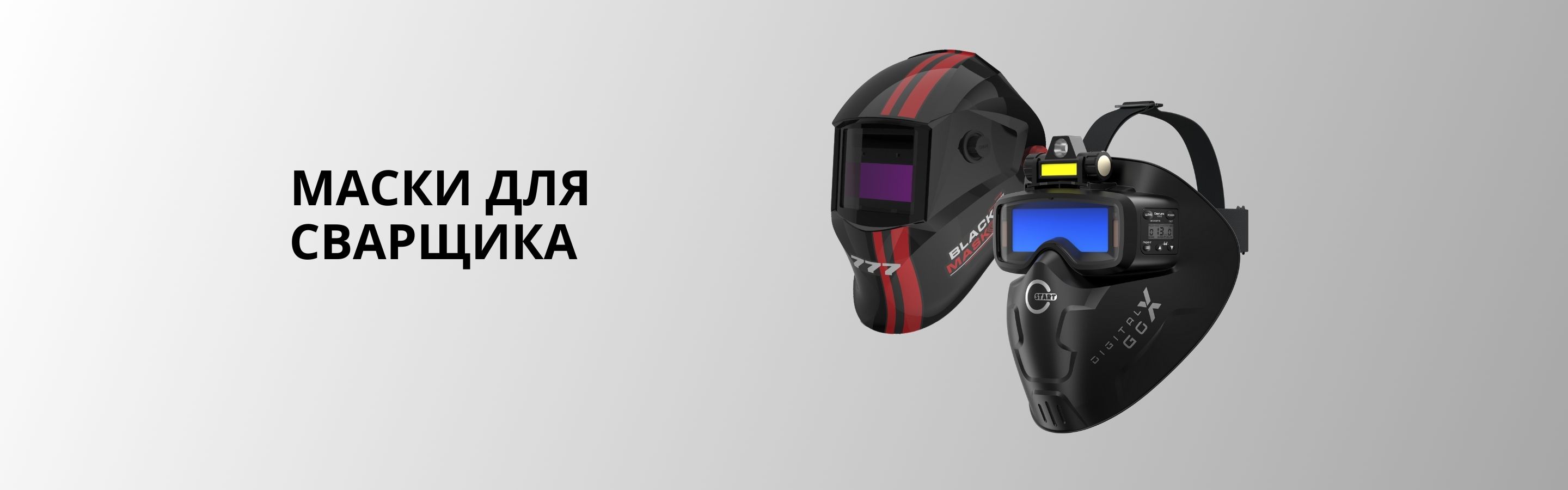 Маски для сварщика