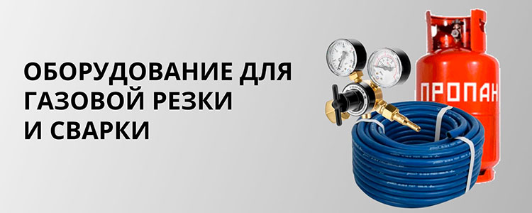 Оборудование для газовой резки и сварки