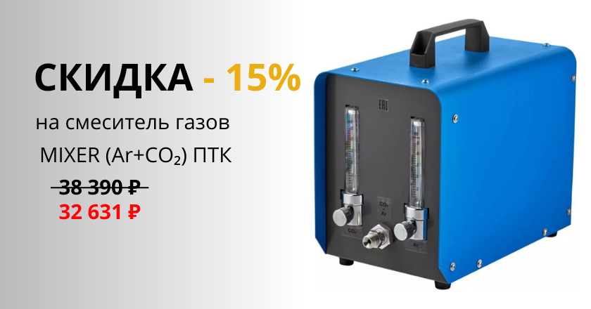 Скидка -15% на смеситель газов MIXER (Ar+CO₂)